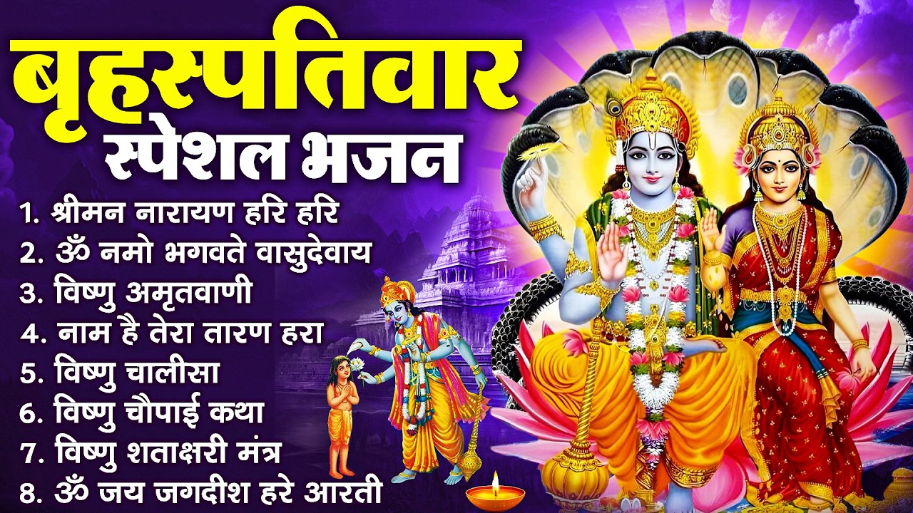 बृहस्पतिवार भक्ति भजन : ॐ नमो भगवते वासुदेवाय, श्रीमन नारायण, विष्णु अमृतवाणी, विष्णु चालीसा व आरती
