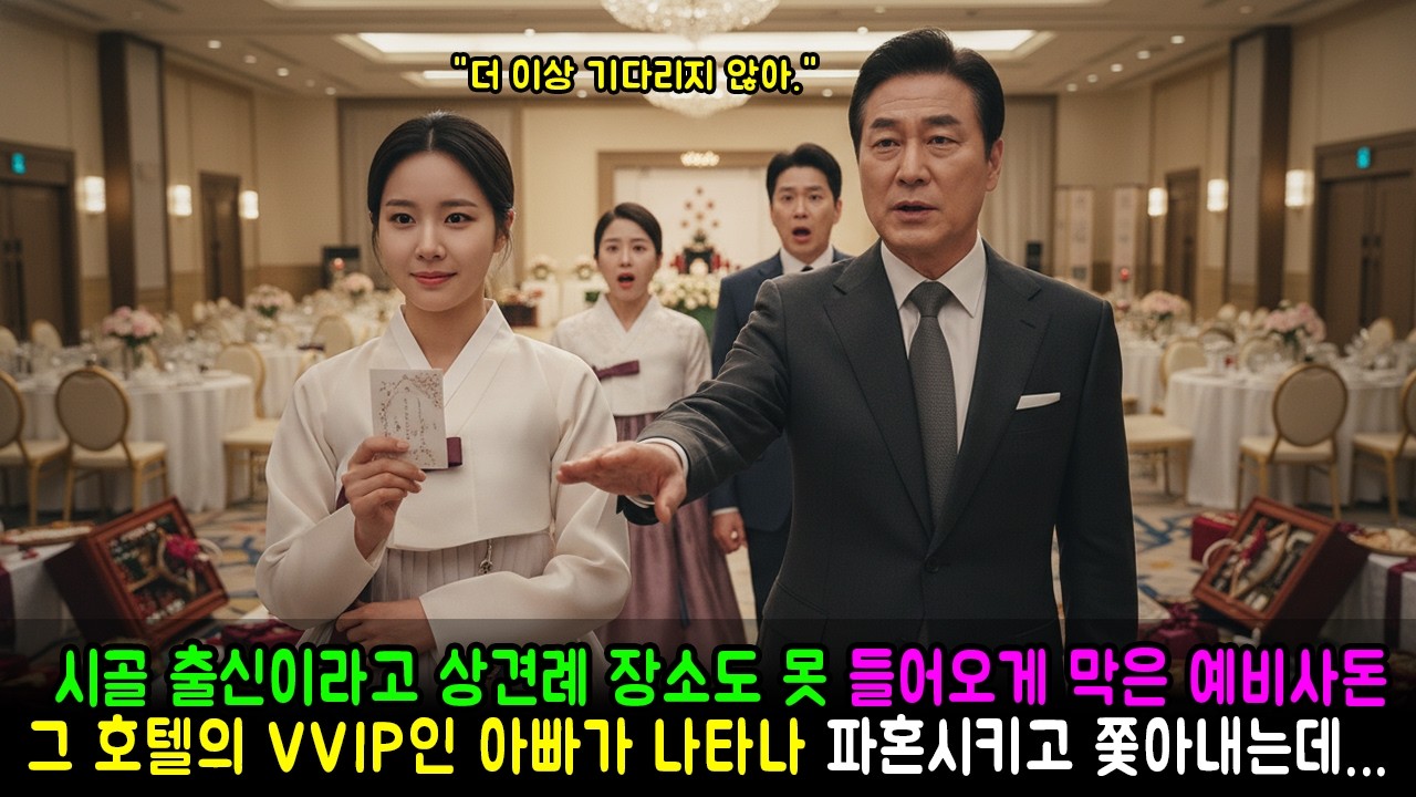 시골 출신이라고 상견례 장소도 못 들어오게 막은 예비사돈, 그 호텔의 VVIP인 아빠가 나타나 파혼시키고 쫓아내는데... | 반전사연 | 감동사연 | 노후사연 | 막장사연