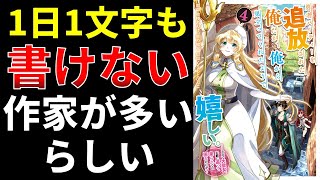 １日１文字もかけない作家が多いらしい【小説の書き方講座／なろう・カクヨム・アルファポリス】