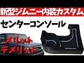 新型ジムニーシエラ内装カスタム！車内のデッドスペースにプラスで収納力を上げる！が、デメリットも…ドリンクホルダー【センターコンソール】
