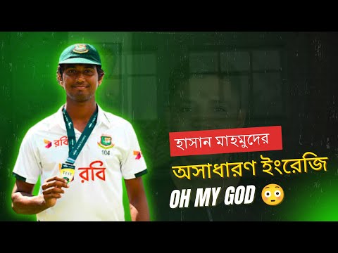 ক্রিকেটার হাসানের অসাধারণ ইংরেজি | Spoken English | Ban vs Aus |