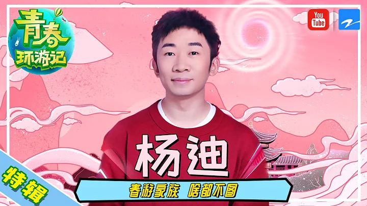 【杨迪特辑】《#青春环游记2》综艺梗王杨迪上线~ 这是一个敢实名Diss吴彤导演所有综艺的男人 [浙江卫视官方HD] - 天天要闻