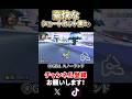 【マリオカート8dx】豪快すぎるショートカット集！Part4【mariokart8dx shorts】