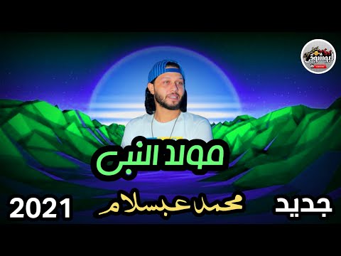 مزمار مولد النبى جديد لعبسلام 2022 بجد حاجه جامده جدااا اسم واحكم