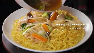 冷凍食品「新中華街  五目あんかけ焼そば」TV-CMメイキングムービー