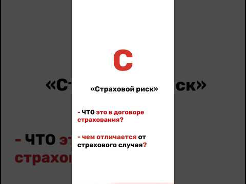 ⚡️Что такое «страховой риск» в договоре страхования? #страховка #страхование