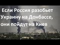 Если Россия разобьет Украину на Донбассе, то они пойдут на Киев. Какие направления самые рисковые