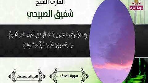 سورة الكهف 2 الى 28 ــ شفيق الصبيحى