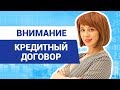 Нужно ли читать договор перед подписанием? // Как выбрать кредиты на выгодных условиях 14+