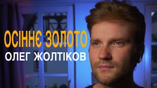 Олег Жолтіков - "Осіннє золото"