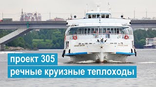 Проект 305. Двухпалубные речные пассажирские теплоходы