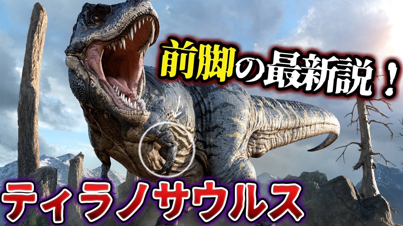 【ゆっくり解説】斬新！ティラノサウルスの意外な新説とは？！