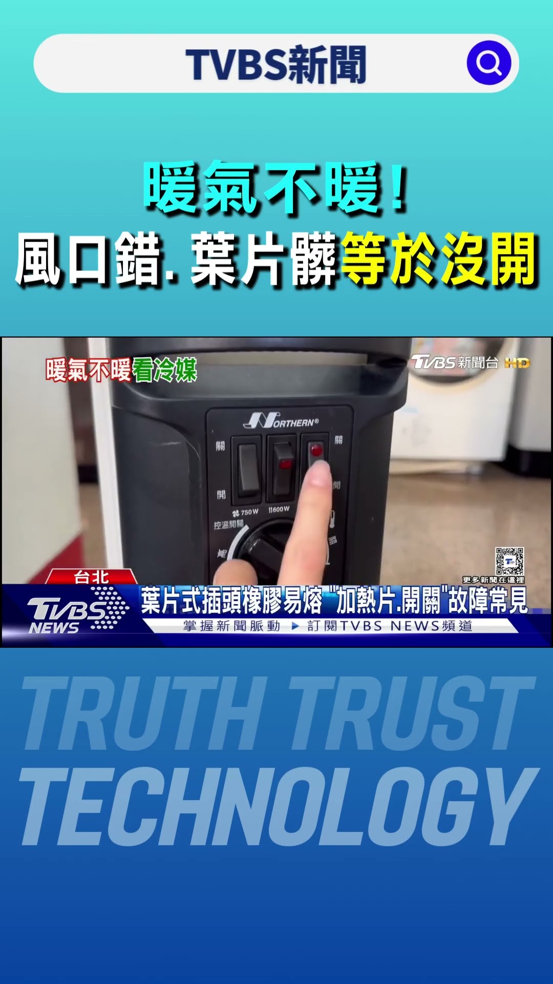 暖氣不暖! 「風口錯.冷媒故障.葉片髒」等於沒開｜TVBS新聞 @TVBSNEWS01