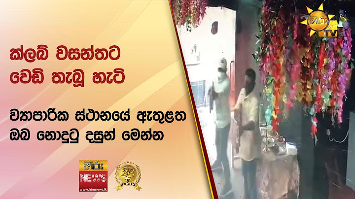 ක්ලබ් වසන්තට වෙඩි තැබූ හැටි - ව්‍යාපාරික ස්ථානයේ ඇතුළත ඔබ නොදුටු දසුන් මෙන්න - Hiru News