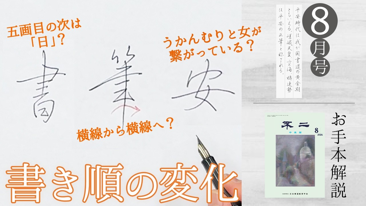 Fuji Magazine Commentary Channel @ Japan Calligraphy Education