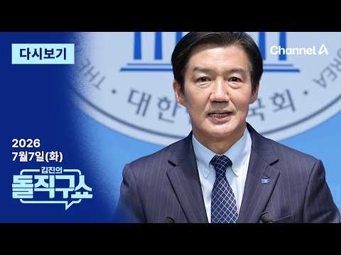 [다시보기] 조국, ‘무섭노’에 이어 이번엔 ‘5·23’ 의혹 제기 | 2026년 7월 7일 김진의 돌직구쇼