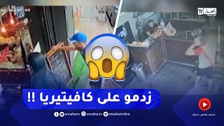 مشاهد صـ.ـادمة لإعتـ.ـداء عصـ.ـابة على أحد المحلات التجارية بالقبة في العاصمة