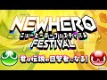 本配信 ぷよぷよニューヒーローフェスティバル Sym解説 本配信 ぷよぷよニューヒーローフェスティバル Sym解説