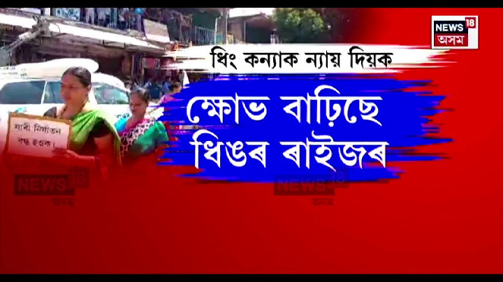 Dhing News | ধিং কাণ্ডৰ পলাতক দুই অভিযুক্তক গ্ৰেপ্তাৰত ব্যৰ্থ আৰক্ষী N18V