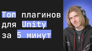 xkoster про топ плагинов для Unity