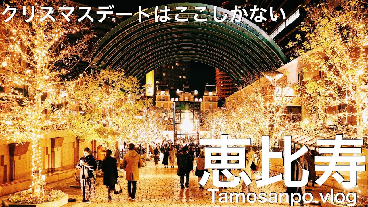 イルミネーション 冬デート恵比寿ならカフェにイルミネーションすべてが完璧 Tokyo Vlog Ebisu Youtube