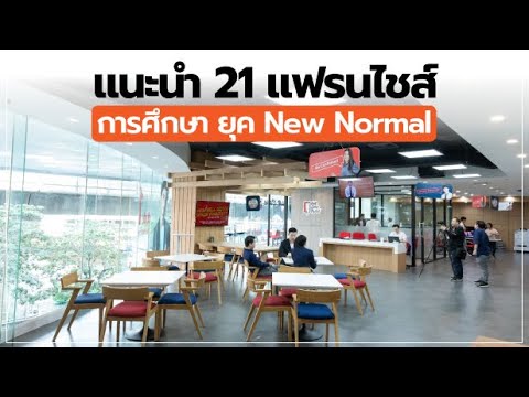 แนะนำ 21 แฟรนไชส์การศึกษา ยุค New Normal
