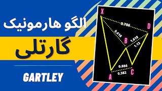 اموزش الگوهارمونیک گارتلی | الگوهای هارمونیک تحلیل تکنیکال پیشرفته | Almoharmonic training
