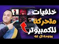 كيف تحط خلفيات متحركه على سطح المكتب مجانا   شرح افضل برنامج خلفيات متحركة 4