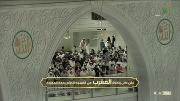 صلاة المغرب الحرم المكي الشيخ بندر بليلة 14 جمادى الاخرة 1443 هـ من سورة البقرة
