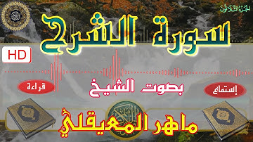 سورة الشرح  - ماهر المعيقلي - إستماع و قراءة - جودة عالية (HD)