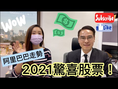 阿里巴巴(9988)仲有無得玩? + 2021年1月份股票推介