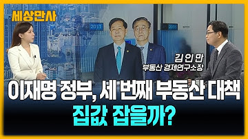 이재명 정부, 세 번째 부동산 대책…집값 잡을까? [세상만사] #이재명정부 #부동산대책 #집값