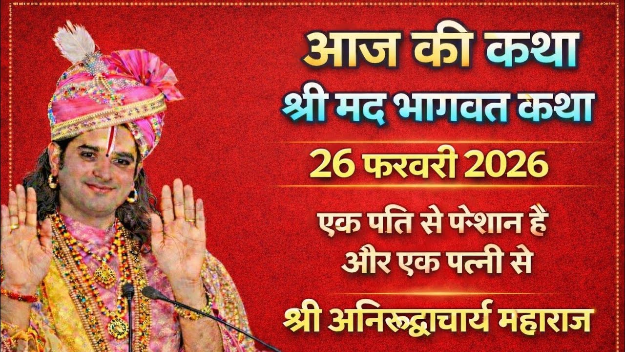 आज की कथा🔴26फरवरी 2026 श्री  मद भागवत कथा💥 स्पेशल कथा🙏  श्री आनिरुद्ध आचार्य जी महाराज ❤