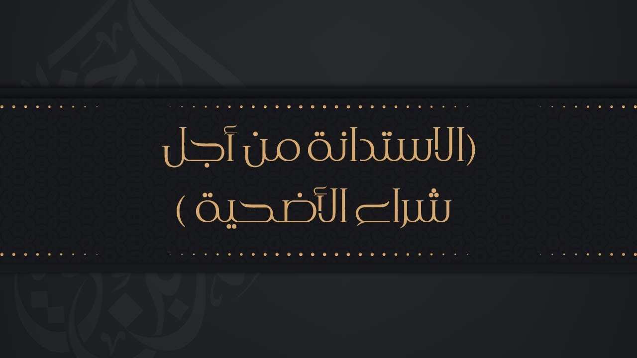 حكم الاستدانة من أجل شراء الأضحية - الشيخ : محمد بن هادي المدخلي