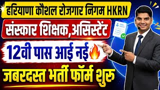 हरियाणा कौशल रोजगार निगम HKRN 12वी पास नई जबरदस्त भर्ती आई | Haryana Kaushal Rojgar Nigam New Bharti screenshot 3