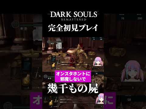 【ダークソウル】フロムの洗礼を受けるおじさん【バ美肉】 #shorts #darksoulsremastered #ダクソ