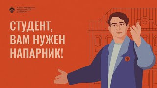 Студент, вам нужен напарник!