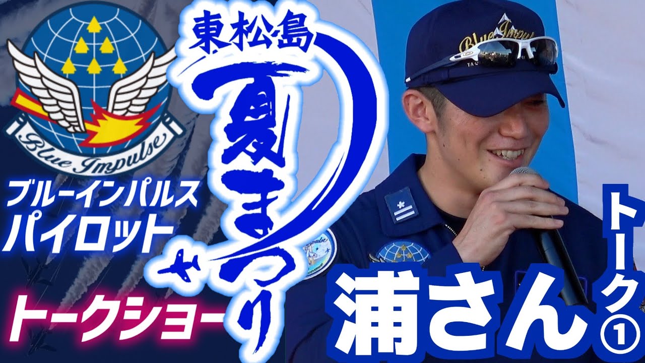 MICKEY] Higashimatsushima Summer Festival 2025: Blue Impulse Pilot
