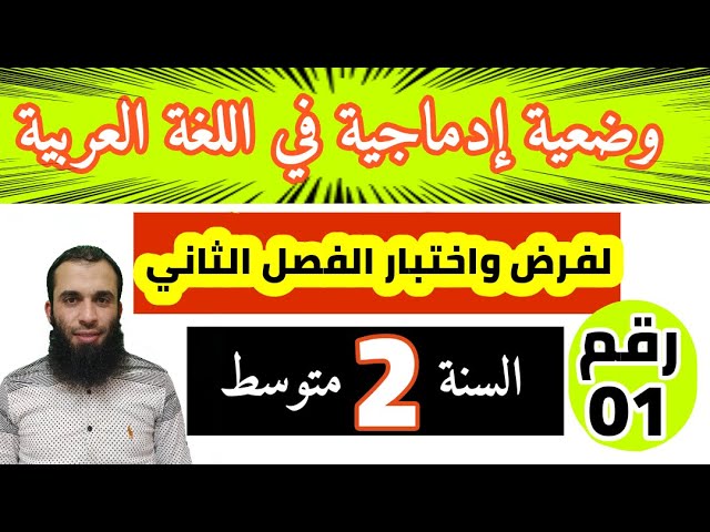 وضعيات إدماجية في اللغة العربية 2 متوسط الفصل الثاني