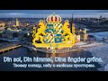 Гимн Швеции — «Du gamla, Du fria» (Рок-версия)