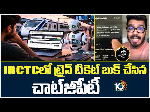 IRCTCలో ట్రైన్ టికెట్ బుక్‌ చేసిన చాట్‌జీపీటీ | ChatGPT Booked Train Ticket on IRCTC | 10TV - 10TVNEWSTELUGU