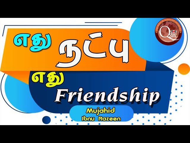 நட்பும் Friendshipம் எவ்வாறு உருவாகிறது இஸ்லாத்தில் நட்பு எப்படியாக இருக்கணும் class=