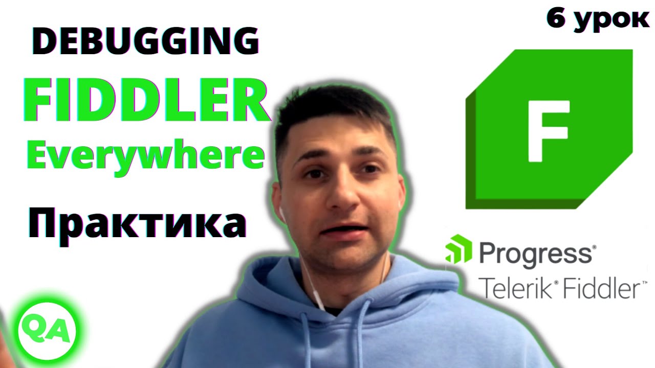 Тестирование в Fiddler. Базовые правила подмены данных. Debugging Proxy ...