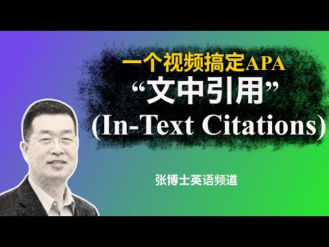 一个视频全部搞定“APA文中引用“方法（Citation Formatting：In-Text Citations）- 7th Edition