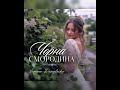 Чорна смородина укр версія Ivanna Danyleiko 