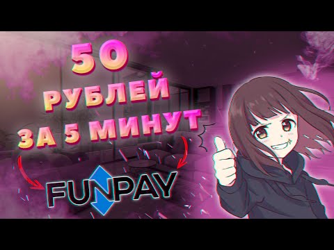 ЗАРАБОТОК В ИНТЕРНЕТЕ | КРУТАЯ СХЕМА | FUNPAY