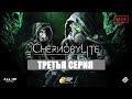 CHERNOBYLITE -  В ГЛУБЬ ЗОНЫ ( 3 серия )