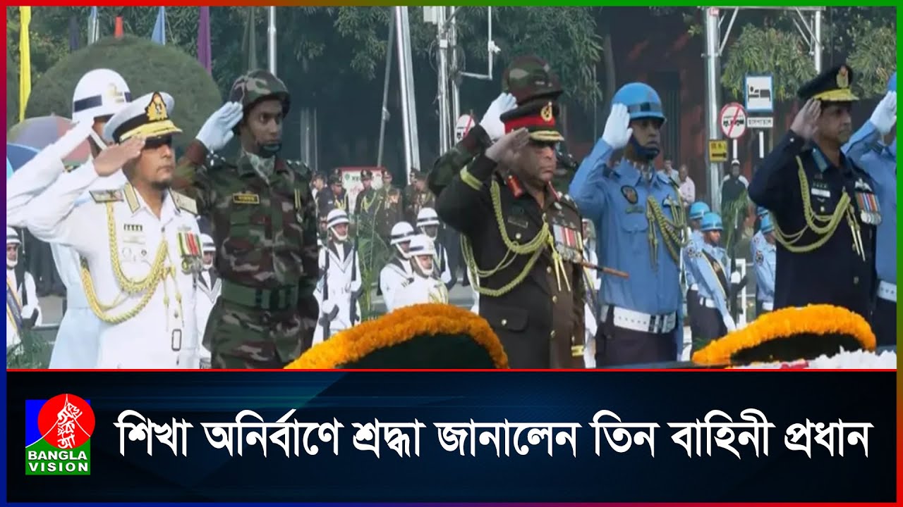 সশস্ত্র বাহিনী দিবসে শিখা অনির্বাণে শ্রদ্ধা জানালেন তিন বাহিনী প্রধান
