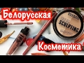 Новинки БЕЛОРУССКОЙ КОСМЕТИКИ | Первые впечатления!