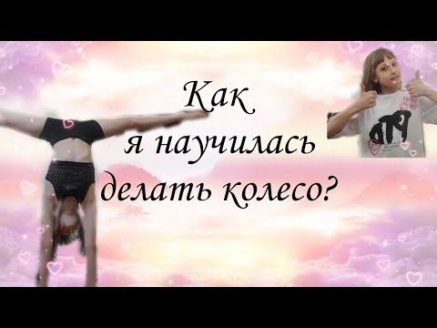 Как я научилась